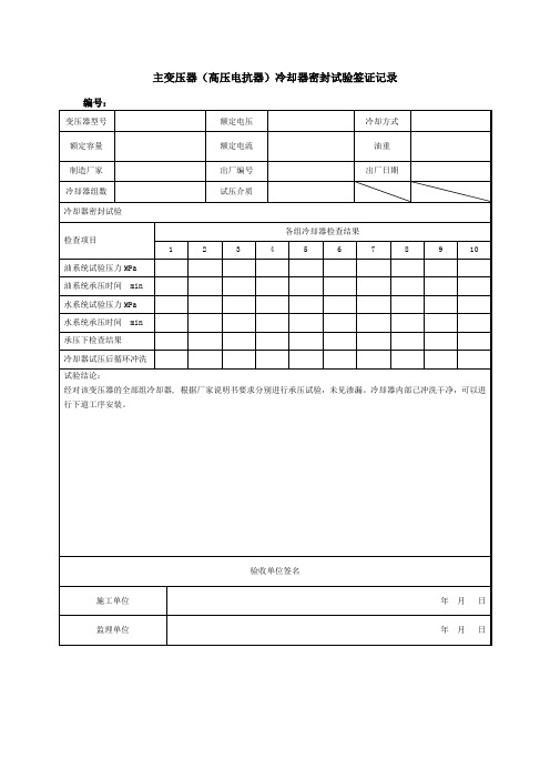 主变压器(高压电抗器)冷却器密封试验签证记录