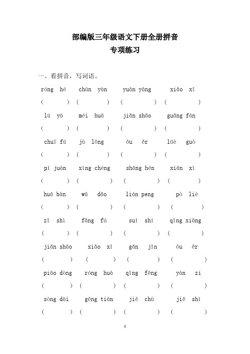 部编版三年级下册语文全册拼音专项训练及答案