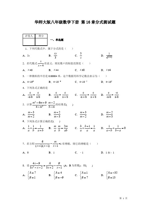 华师大版数学八年级下册第16章分式测试题含答案