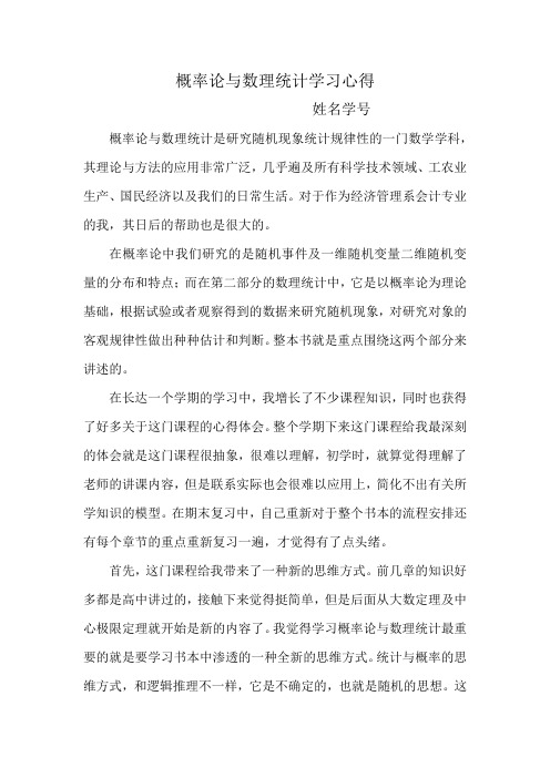 概率论与数理统计学习心得