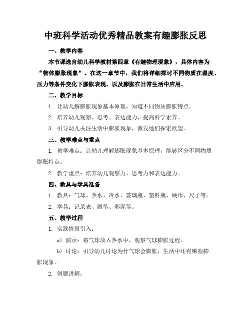 中班科学活动优秀精品教案有趣的膨胀反思