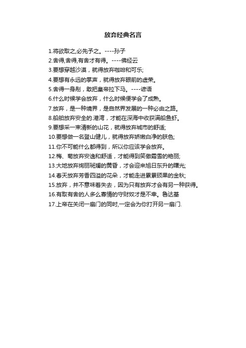 关于放弃经典精选名言