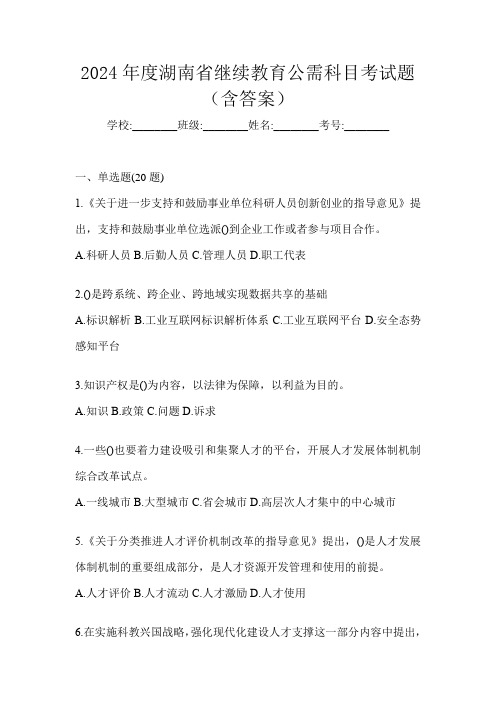 2024年度湖南省继续教育公需科目考试题(含答案)