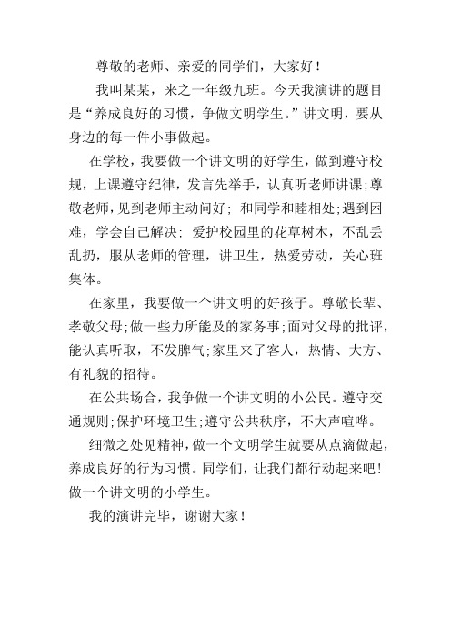 养成良好的习惯,争做文明学生