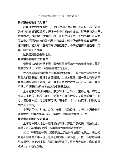 关于我最想去的地方作文（精选36篇）