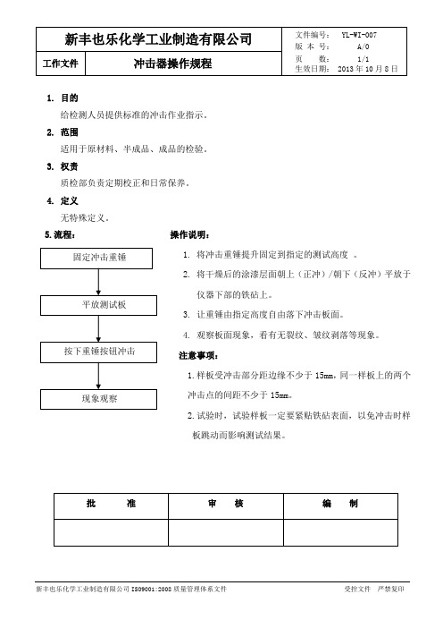 07冲击器操作规程