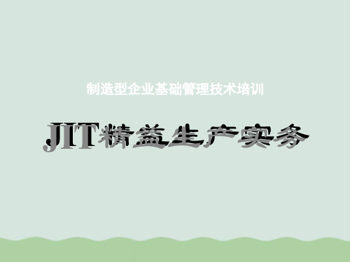 JIT精益生产实务培训课程PPT(共101页)