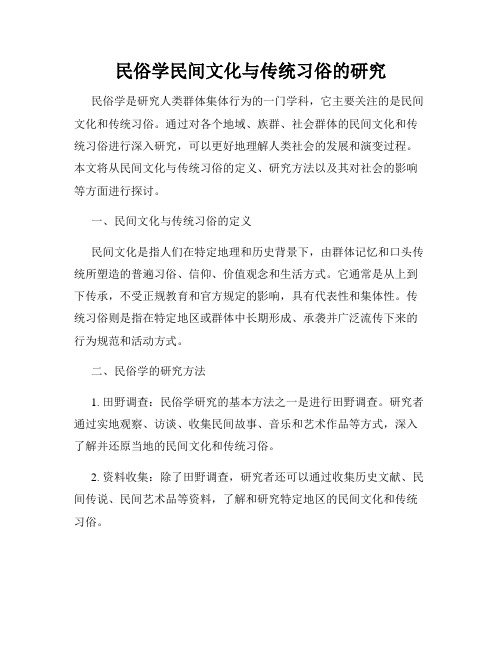 民俗学民间文化与传统习俗的研究