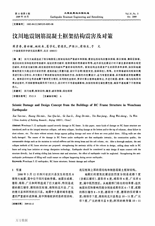 汶川地震钢筋混凝土框架结构震害及对策