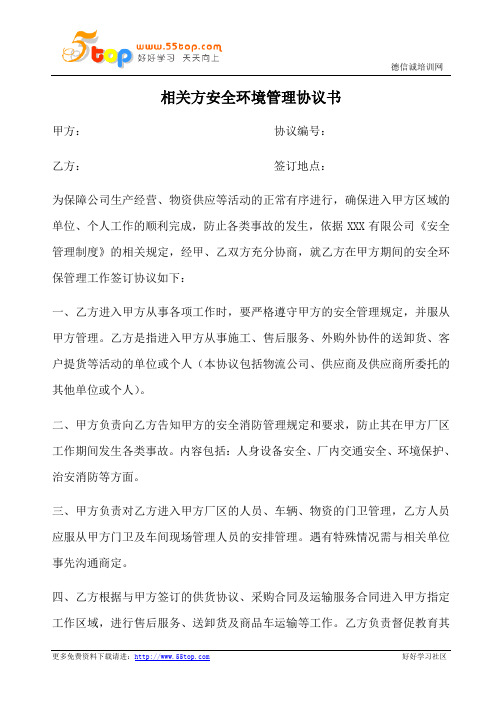 相关方安全环境管理协议书范例