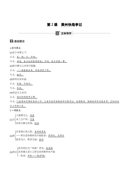 2020版语文新步步高粤教版选修《唐宋散文选读》学案：第一单元 第2课 黄州快哉亭记 含答案解析