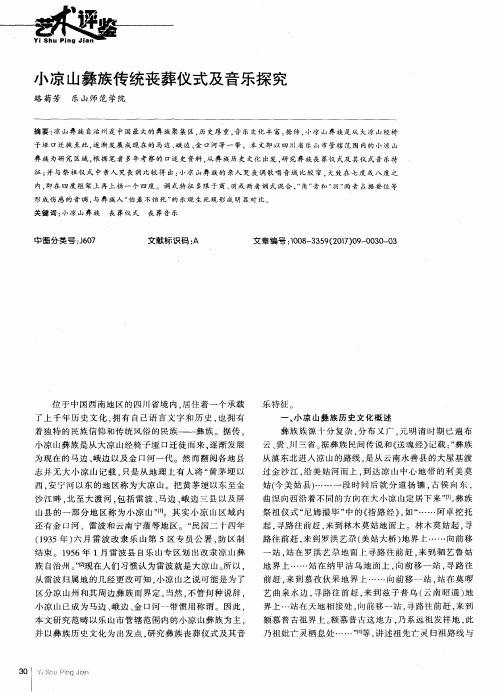 小凉山彝族传统丧葬仪式及音乐探究