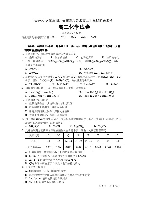 湖北省2021-2022学年高二上学期期末考试化学试卷(PDF版)