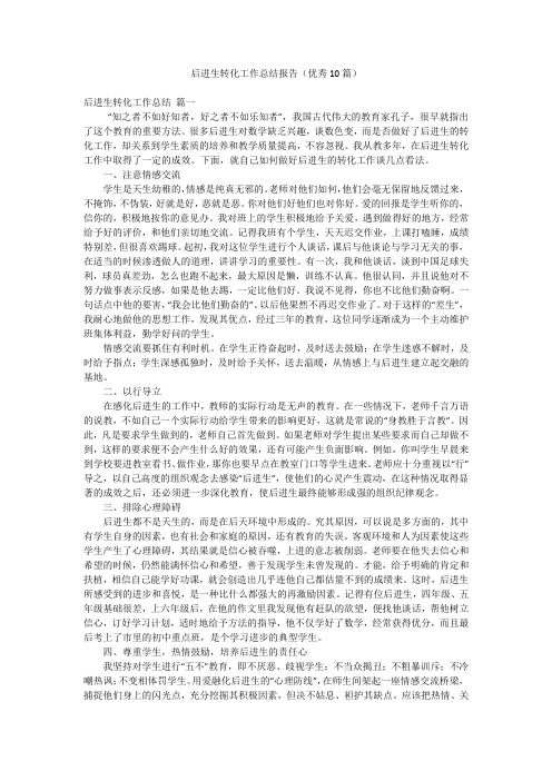 后进生转化工作总结报告(优秀10篇)