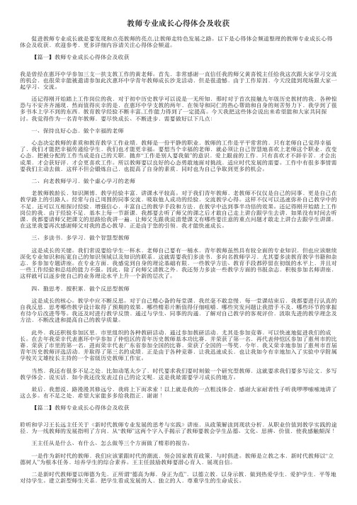 教师专业成长心得体会及收获