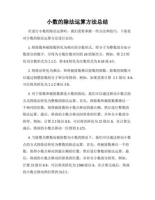 小数的除法运算方法总结