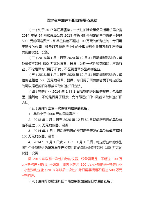 固定资产加速折旧政策要点总结