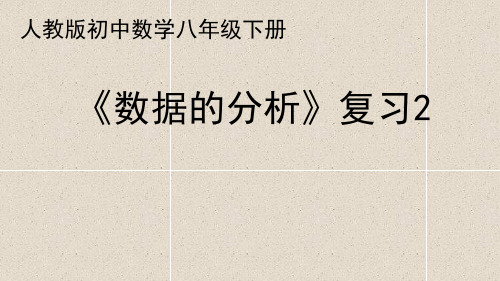 初中数学人教版八年级下册第二十章 2 专题复习：数据的分析(2)课件(共21张PPT)