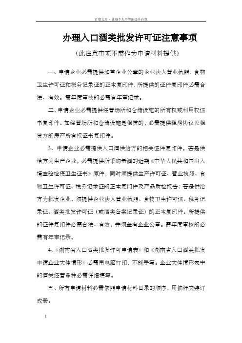 办理入口酒类批发许可证注意事项