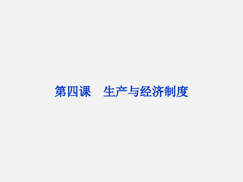 高考政治 总复习 第二单元 生产劳动与经营 第四课 生产与经济制度 新人教版必修1