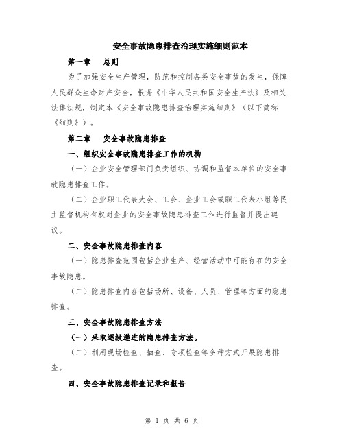 安全事故隐患排查治理实施细则范本（2篇）