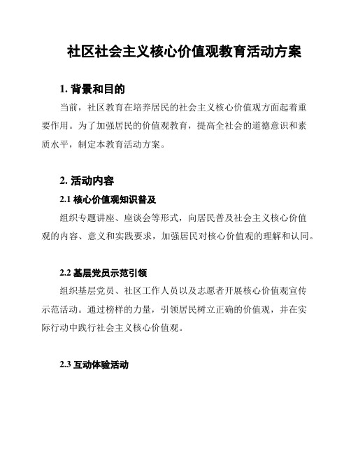 社区社会主义核心价值观教育活动方案