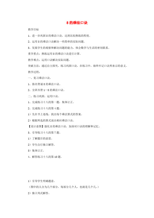 (小学教育)二年级数学上册第6单元表内乘法二8的乘法口诀教案2新人教版