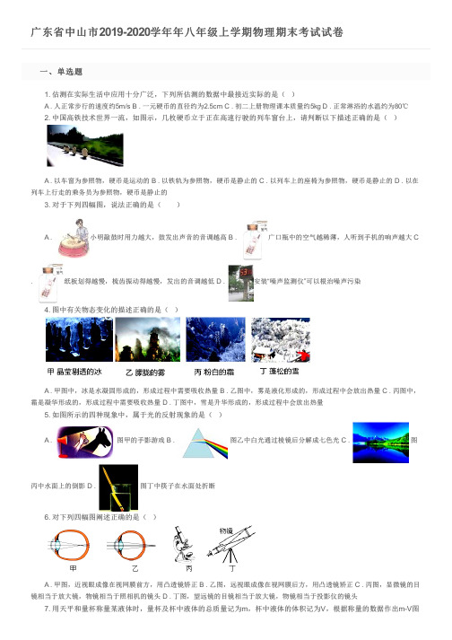 广东省中山市2019-2020学年年八年级上学期物理期末考试试卷及参考答案