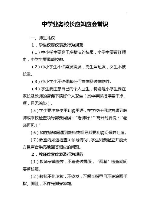 中学业务校长应知应会常识