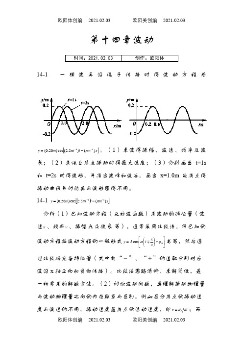 大学物理(第四版)课后习题及答案 波动之欧阳体创编