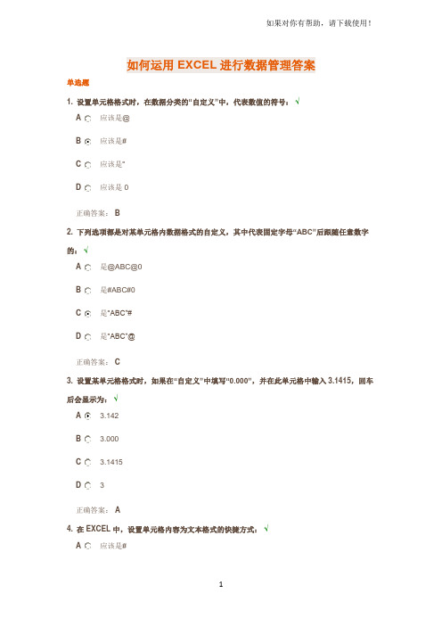 如何运用EXCEL进行数据管理答案