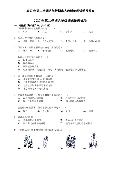 2017年第二学期八年级期末人教版地理试卷及答案