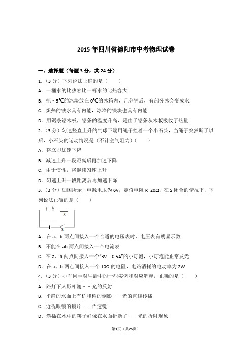 2015年四川省德阳市中考物理试卷及参考答案