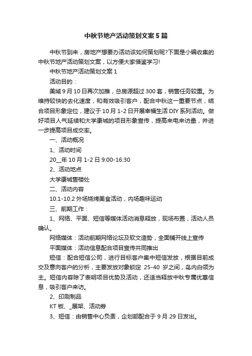 中秋节地产活动策划文案5篇