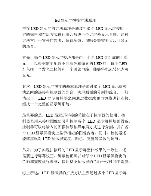 led显示屏拼接方法原理