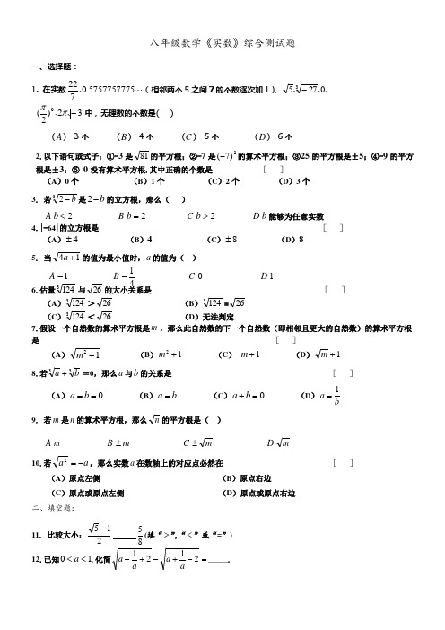 八年级数学实数综合测试题及参考答案(人教版)