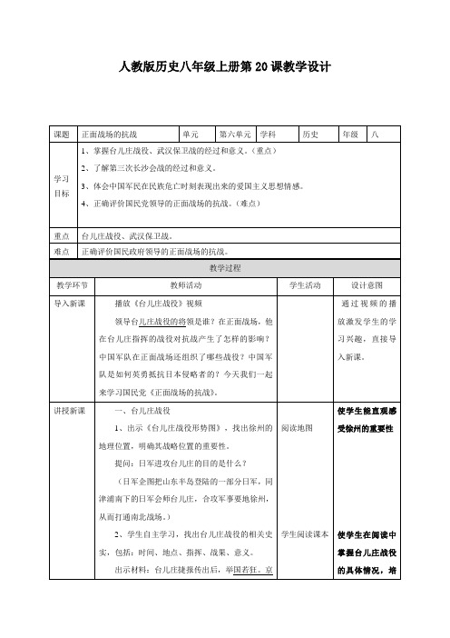 新人教版八年级历史上册《六单元 中华民族的抗日战争  第20课 正面战场的抗战》优课教案_10