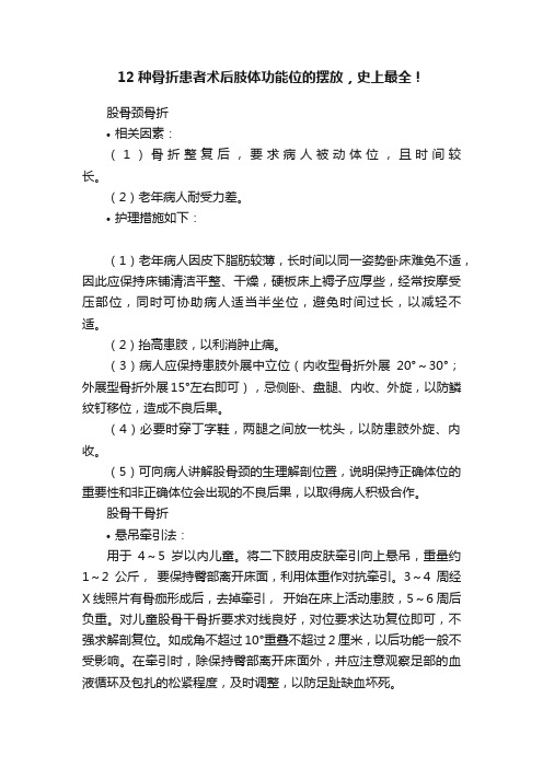 12种骨折患者术后肢体功能位的摆放，史上最全！