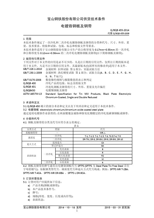 BQB455-2014电镀铬