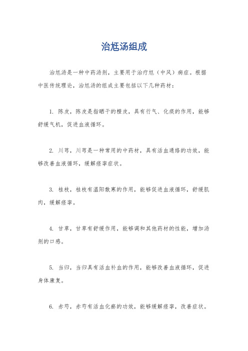 治尪汤组成