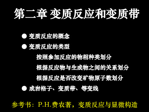 第二章 变质反应与变质带