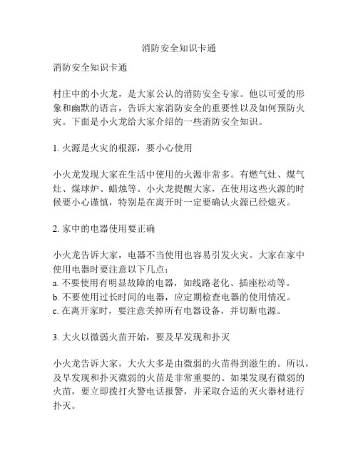 消防安全知识卡通