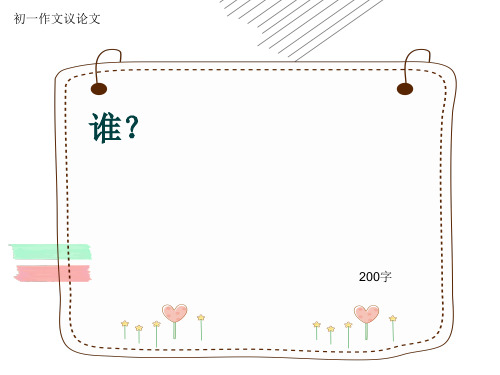 初一作文议论文《谁？》200字(共6页PPT)