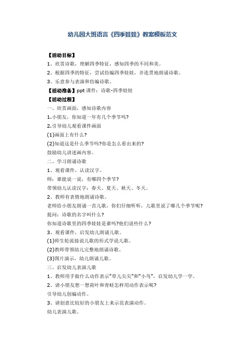 幼儿园大班语言《四季娃娃》教案模板范文