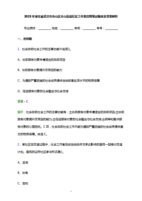 2023年湖北省武汉市洪山区关山街道社区工作者招聘笔试题库及答案解析