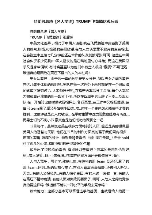 特朗普总统《名人学徒》TRUMP飞黄腾达观后感