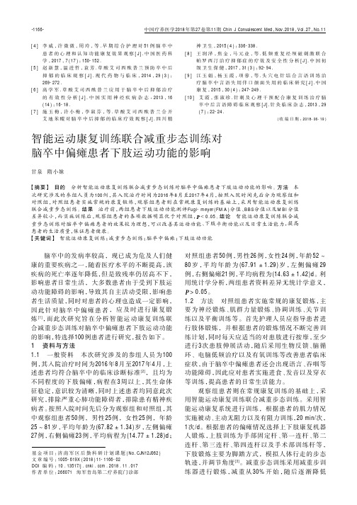 智能运动康复训练联合减重步态训练对脑卒中偏瘫患者下肢运动功能的影响