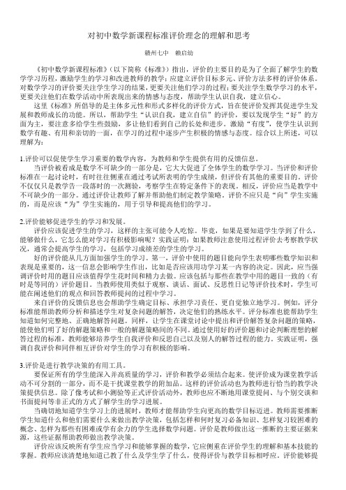 对初中数学新课程标准评价理念的理解和思考