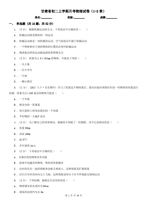 甘肃省初二上学期月考物理试卷(1-2章)