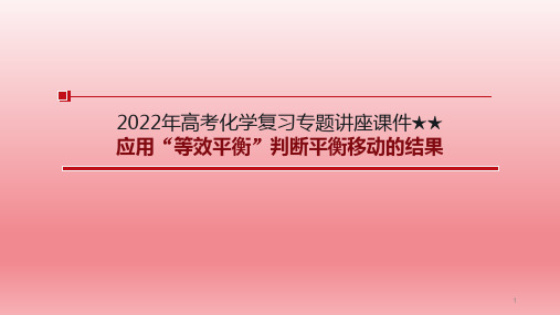 高三化学高考备考一轮复习专题讲座课件—应用“等效平衡”判断平衡移动的结果